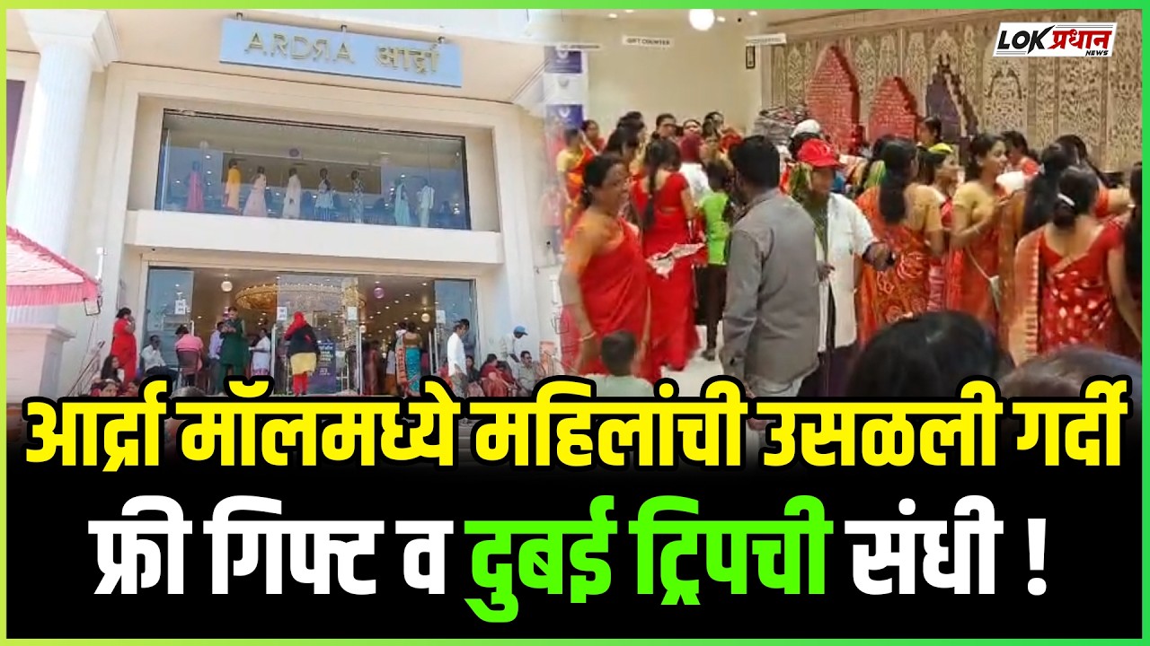 SOLAPUR : आर्द्रा मॉलमध्ये महिलांची उसळली गर्दी;फ्री गिफ्ट व दुबई ट्रिपची संधी !