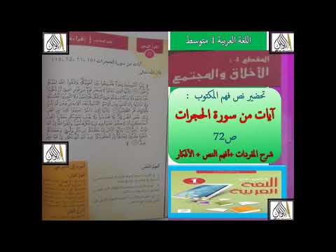 تحضير آيات من سورة الحجرات ص  شرح المفردات أفهم النص الأفكار بطريقة سهلة جدا المقطع  سنة  متوسط