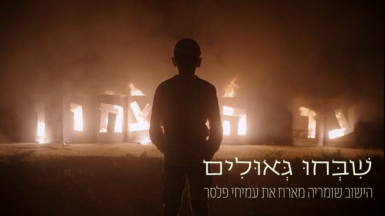 שבחו גאולים - הישוב שומריה מארח את עמיחי פלסר