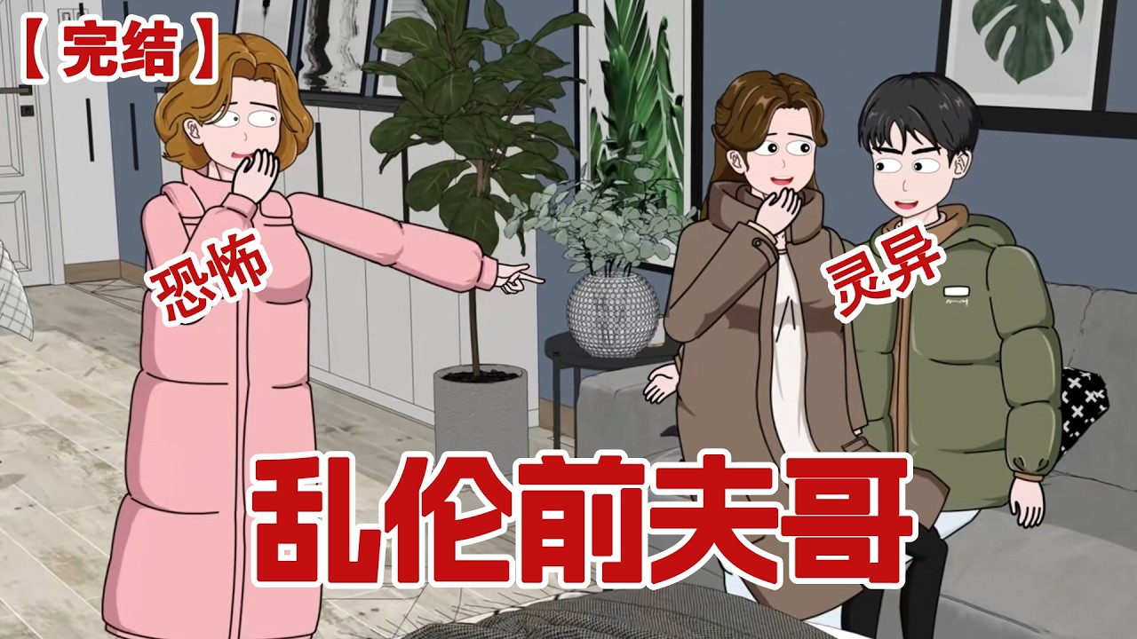 【完结】《乱伦前夫哥》末世暴雪来临，我顶着风雪出门为全家找生存物资，回家却撞见老公和小姑子的丑事，被他们活活害死后，我重生了！#动画 #小说 #悬疑#凶杀#恐怖#灵异讲述屋