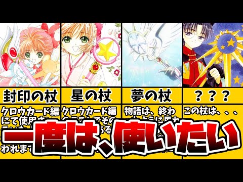 【カードキャプターさくら】魔法の杖に隠された真実！？【徹底解説】