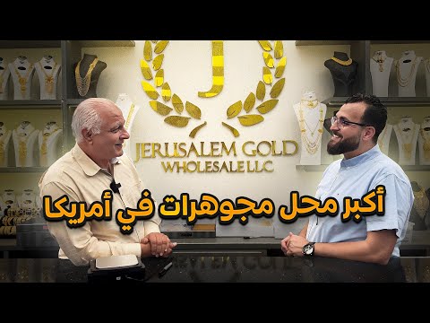 من بائع على الإشارات إلى صاحب أكبر معرض مجوهرات في أمريكا
