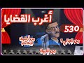 530 أغرب القضايا من الحياة من أرشيف المحاكم من الجاني 6 حلقات مجمعة