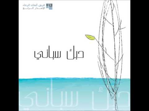 عمري الك فريق ألحان الرجاء