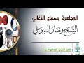 المجاهرة بسماع الأغاني لفضيلة الشيخ وهبان بن مرشد المودعي حفظه الله تعالى