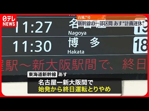 【台風7号】新幹線の一部区間、あす“計画運休”　空の便も欠航相次ぐ