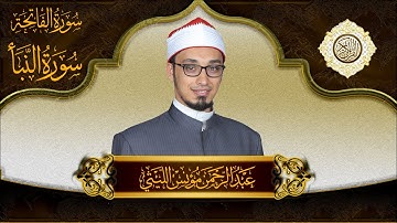 Surah Al Fatihah- Al Naba | Abdelrahman Monis Allaithy | عبدالرحمن مؤنس الليثي | سورة الفاتحة والنبأ