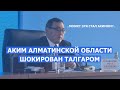 Провал Акима Алматинской области