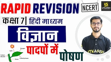 Chapter - 1 पादपों में पाेषण | Class 7 Science Chapter 1 | Rapid Revision | Pawan Jangid Sir