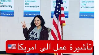 فيزا عمل في أمريكا 🇺🇸/طريقة الحصول على عمل في امريكا بخطوات بسيطة و مضمونة لكل العرب