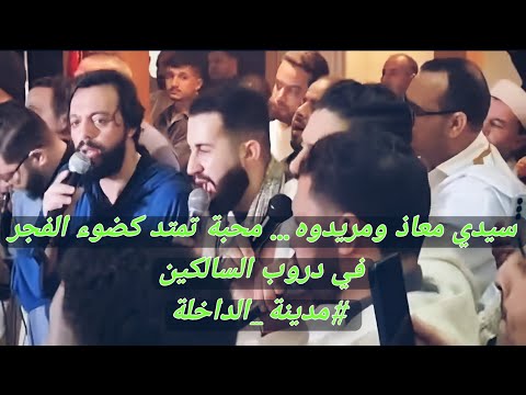 سيدي معاذ ومريدوه محبة تمتد كضوء الفجر في دروب السالكين مدينة الداخلة المغرب