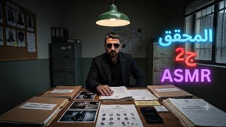 المحقق ج2 ASMR RP لعب دور screenshot 3