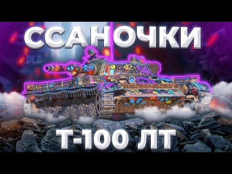 Видео: Т-100 ЛТ - ДРУНДУЛЕТ | ГАЙД Tanks Blitz