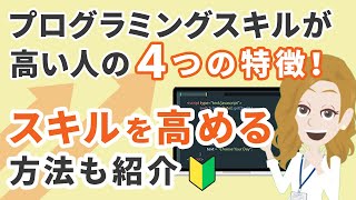 プログラミングスキルが高い人の4つの特徴！スキルを高める方法も紹介