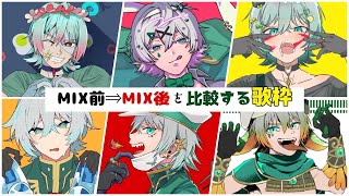 【歌枠】Mix前⇒Mix後を聴いてみる歌枠