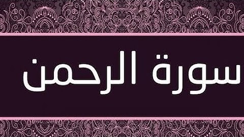 تعلم اللغه التركيه مستوي متقدم ترجمه معاني القران الكريم تركي سوره الرحمن