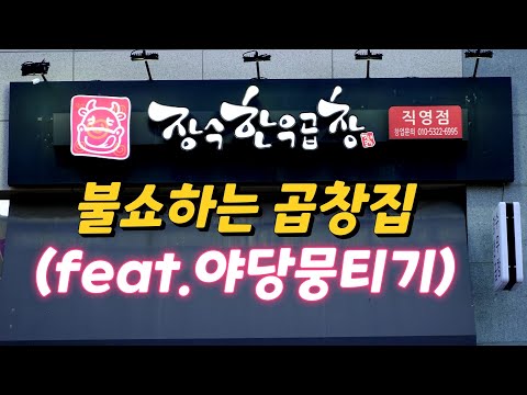 장수한우곱창
