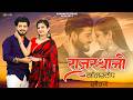 Marwadi Folk Collection 2026 | राजस्थानी सुपरहिट लोकगीत | Love Song 2026 | Usha , Rawat , Rashmi