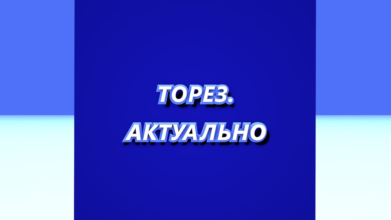 ТОРЕЗ.АКТУАЛЬНО #45 (Выпуск от 10.03.2023)