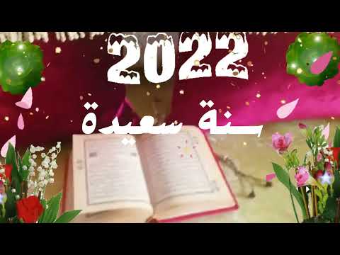 2022 افضل دعاء يقال اول ايام السنة الجديدة بداية عام جديد دعاء العام الجديد
