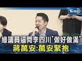 綠議員逼問李四川「做好做滿」蔣萬安:萬安緊抱｜TVBS新聞 @TVBSNEWS02