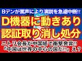 D機器の認証取消し処分が決定‼︎全米でこの動きは始まる⁈Bデンが罵声により演説を急遽中断‼︎ニトリ会長が衝撃発言‼︎中国が世界の中心⁈えっ⁈