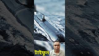 তিনটি ফুটবল মাঠের সমান,#shortsfeed #submarines #Nuclear #Akulaclass #interestingfacts #Typhoonclass