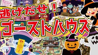【迷路】逃げだせ！ゴーストハウス！おばけたちの落し物を見つけて迷路みたいなゴーストハウスから脱出しよう！【遊べる動画】知育・子供向け・妖怪・かくれんぼ