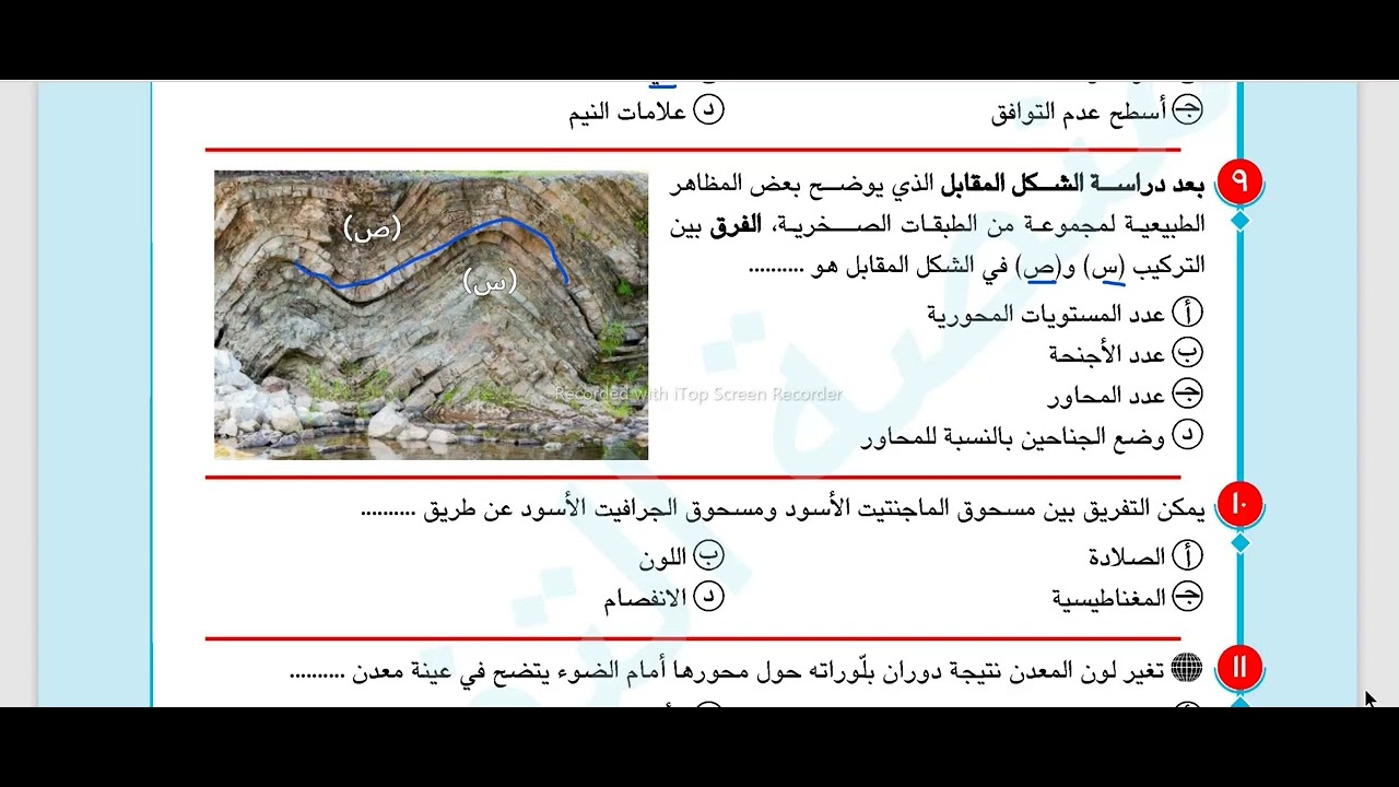 التفوق مراجعة نهائية جيولوجيا - الامتحان التراكمي على الباب الأول والثاني #مجانًا