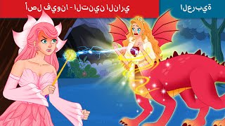 أصل فيونا - التنين الناري | The Origin Of Fiona (The Fire Dragon) WOA - Arabic Fairy Tales