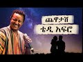 Teddy Afro Chewatash Lyrics ቴዲ አፍሮ ጨዋታሽ በግጥም