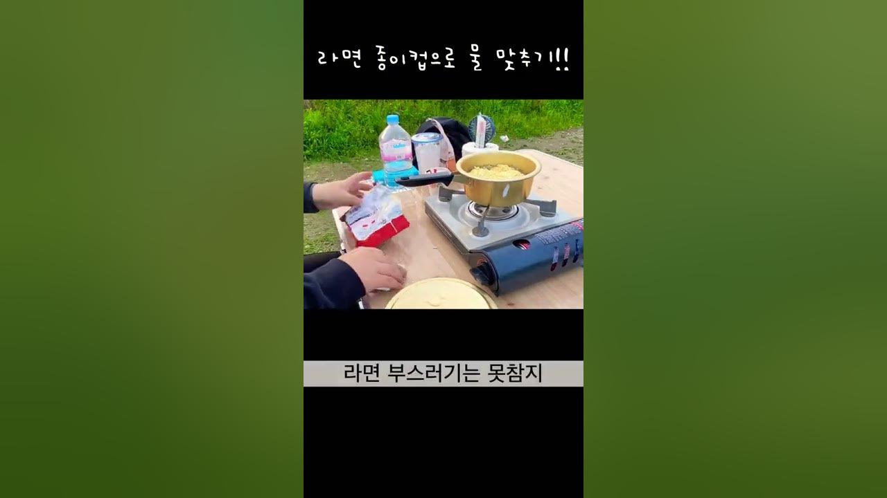 Shorts 라면물 종이컵으로 맞추기 - Youtube