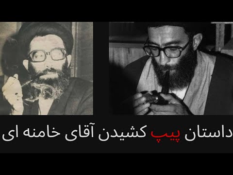 داستان پیپ کشیدن آقای خامنه ای