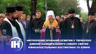 Митрополит Епіфаній освятив у Тернополі дзвони Кафедрального собору святих Костянтина та Єлени