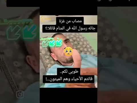 مصاب من غزه جاءه رسول الله في المنام قائلا