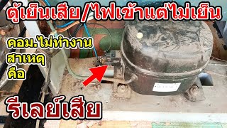 ซ่อมตู้เย็น Hitachi ไฟไม่เข้า เครื่องไม่ทำงาน สาเหตุคือรีเลย์เสีย