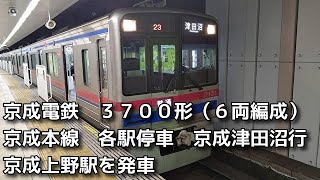 京成電鉄　3700形　京成本線　各駅停車　京成津田沼行　京成上野駅を発車