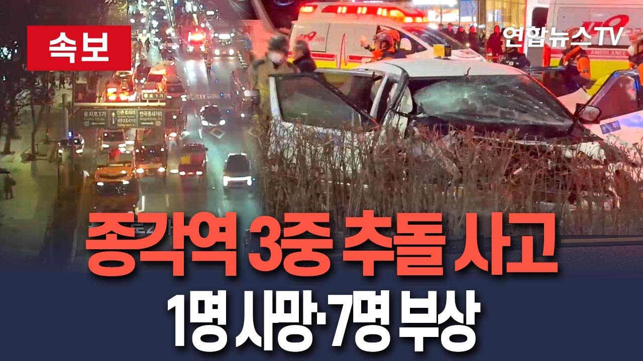 [🔴속보] 서울 종각역 3중 추돌 사고…"1명 사망·보행자 다수 부상"｜종로소방서 "부상 정도 현재 파악 중" / 연합뉴스TV(YonhapnewsTV)