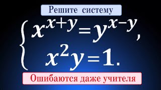 Ошибаются даже учителя ★ ХИТРАЯ система ★ x^(x+y)=y^(x-y); yx^2=1