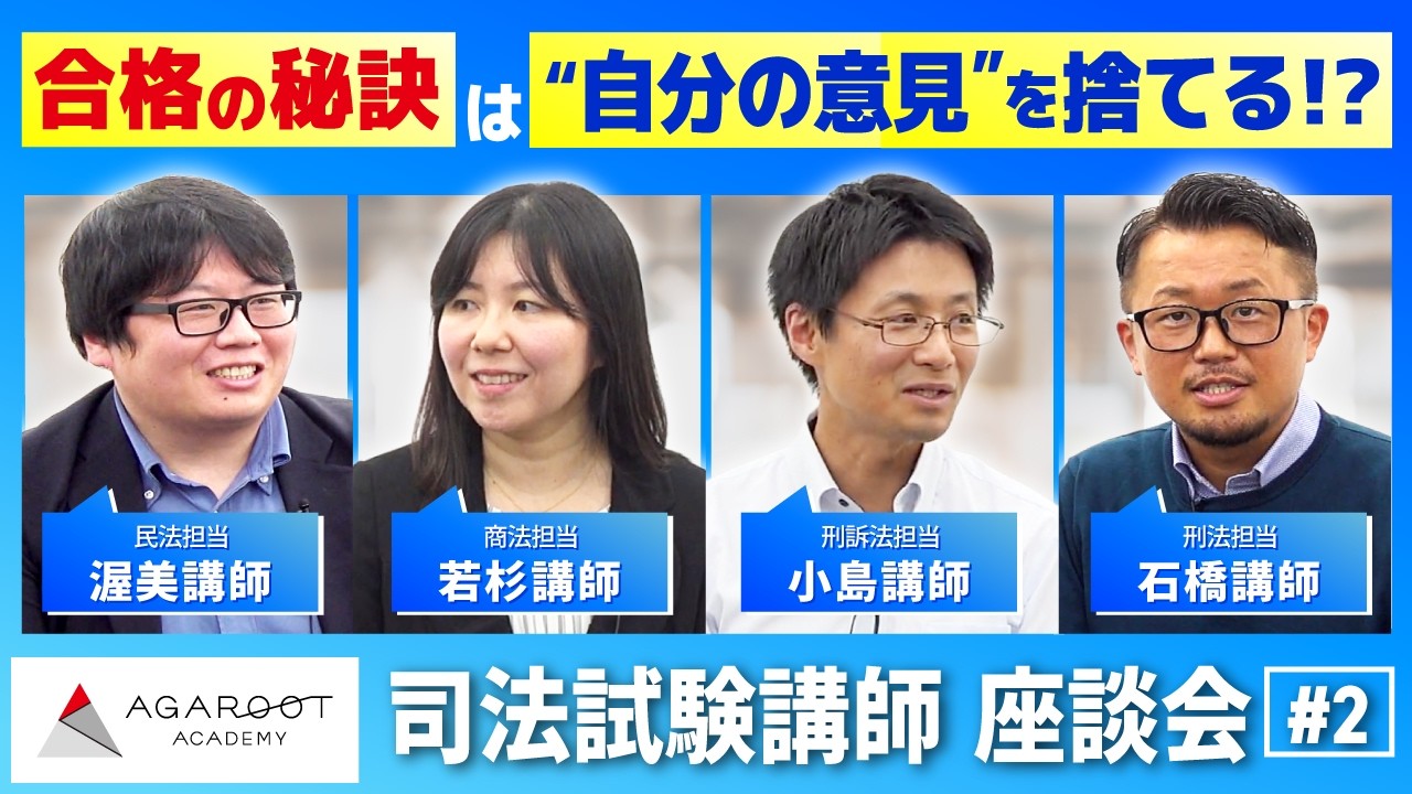 【司法試験・特別企画】論文式試験に合格する人は自分の意見を捨てている！？重問講座は