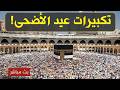 بث مباشر تكبيرات عيد الأضحى المبارك بصوت مؤذن الحرم المكي الكعبة الآن Eid Takbeer Live 