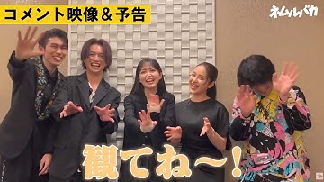 【コメント映像＆予告】映画『ネムルバカ』2025年9月24日(水)Blu-ray＆DVD発売！