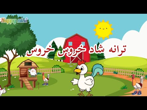ترانه شاد خروس خروس ترانه شاد فارسی کودکانه Happy Nini Happy Kids Song Persian کوکوملون فارسی 