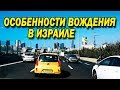 #Аренда и #вождение #автомобиля в #Израиле. Особенности.