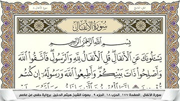 سورة الأنفال مكتوبة هيثم الدخين Surah Al Anfal  برواية حفص عن عاصم