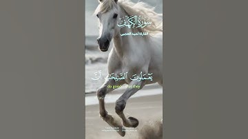 سوره#الكهف#القارئ#أحمد العجمي#القرآن_الكريم#اكسبلور