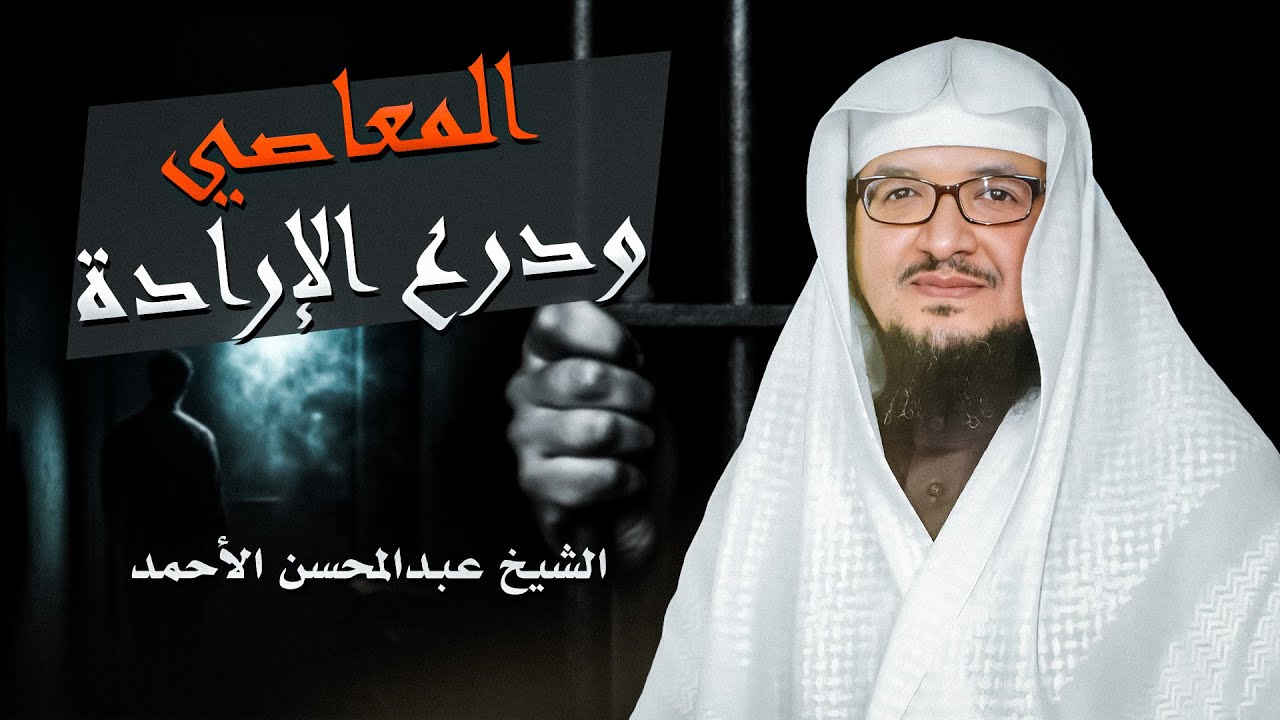 ما تحتاج سماعه في هذا العصر المعاصي ودرع الإرادة محاضرة رائعة للشيخ عبد المحسن الأحمد