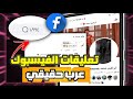 زيادة تعليقات فيس عرب حقيقي بدون حساب وهمي وبدون جمع نقاط 2000 تعليق يوميا من اختيارك زيادة تعليقات فيس عرب حقيقي بدون حساب وهمي وبدون جمع نقاط 2000 تعليق يوميا من اختيارك