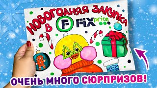 😳 ЗАКУПКА УТИ В FIX Price К НОВОМУ ГОДУ 🎄 распаковка сюрпризов уточки ЛАЛАФАНФАН