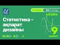 9 сынып, 27 сабақ, Статистика - ақпарат дизайны